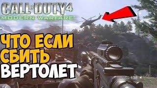 ЧТО БУДЕТ ЕСЛИ СБИТЬ ВЕРТОЛЕТ В ФИНАЛЕ Modern Warfare 1?