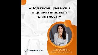 Податкові ризики в підприємницькій діяльності