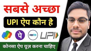 सबसे अच्छा UPI ऐप कोनसा है Phone Pe Google Pay Paytm Best UPI app #Google_Pay #Phone_Pe #UPI