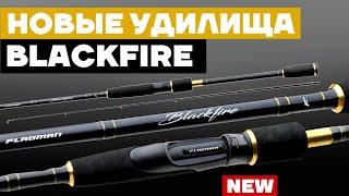  Flagman BLACKFIRE - бюджетные спиннинговые удилища с беспрецедентными характеристиками... КОНКУРС