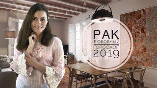 РАК. Любовный гороскоп на 2019 | Алла ВИШНЕВЕЦКАЯ