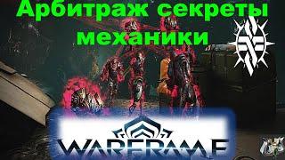 Арбитражсекреты механики выживаниеWarframe