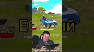 Сильно впечатлительных прошу отойти от экранов #pubgmobile #пубгмобайл #угар #пубг #shorts #short