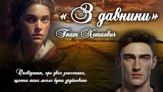 Аудіокнига «З давнини» Гнат Хоткевич  Українська література | Оповідання