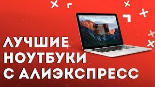 Лучшие ноутбуки с Алиэкспресс | Какой ноутбук выбрать в 2022 году. Топ-10 на любой бюджет.