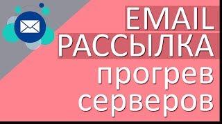  Email рассылка  - прогрев серверов 