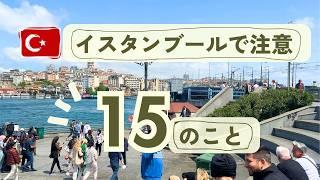 イスタンブール旅行前に知っておきたい15のこと治安・物価・観光の注意点