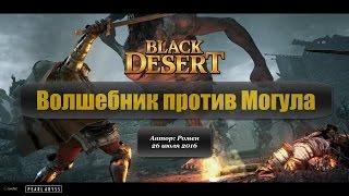 Волшебник против Могула в Black Desert