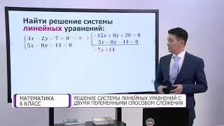 Математика  6 класс  Решение системы линейных уравнений с двумя переменными способом сложения 1