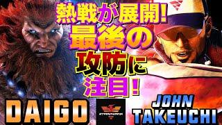 ストリートファイター6ウメハラ [豪鬼] Vs 竹内ジョン [ラシード]  | SF6Daigo Umehara [Akuma] Vs John Takeuchi [Rashid]スト6