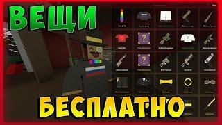 Как получить вещи в Unturned? | Бесплатно