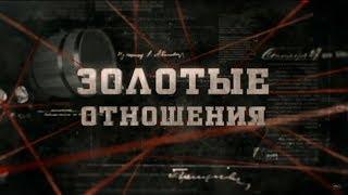 Золотые отношения | Вещдок