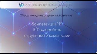 Компетенция 1 командного коучинга и групповой коучинг