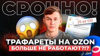 Трафареты на Озон больше НЕ РАБОТАЮТ? Высокий ДРР? Что делать?