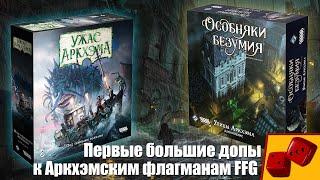 Улицы Аркхэма и Под Тёмными Волнами - первые большие дополнения к Аркхэмским флагманам FFG