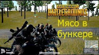 Мясо в бункере! zPITGAMES  MS_Bambila  Funtik PLAYERUNKNOWN'S BATTLEGROUNDS PUBG