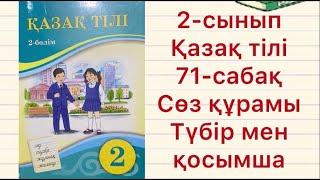 2-сынып Қазақ тілі 71-сабақ Сөз құрамы Түбір мен қосымша