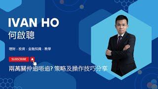 【何啟聰直播】|兩萬關仲追唔追? 策略及操作技巧分享 |Ivan Ho 何啟聰|理財|投資|金融知識|教學|