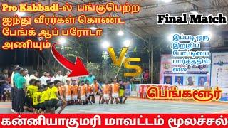 Kabbadi Final Match Bank of boroda vs Bangalore at Kanyakumari Moolachel @trickyprabin