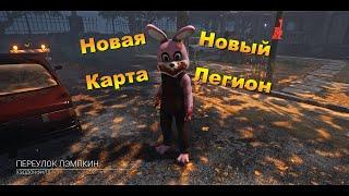 НОВЫЙ ЛЕГИОН | НОВЫЙ ХЭДДОНФИЛД | Dead by daylight