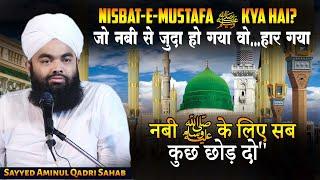 Nisbat-e-Mustafa ﷺ kya Hai? | Sayyed Aminul Qadri Sahab | Nabi ﷺ ke liye Sab kuch Chhod Do