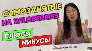 Wildberries для самозанятых. Как зарегистрироваться, что можно продавать, плюсы и минусы 