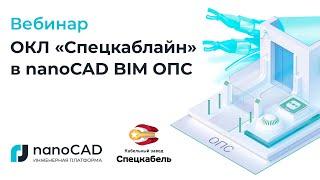 Вебинар «ОКЛ «Спецкаблайн» в nanoCAD BIM ОПС»