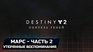 DESTINY 2 - ВСЕ ФРАГМЕНТЫ УТЕРЯННЫХ ВОСПОМИНАНИЙ - ЧАСТЬ 2