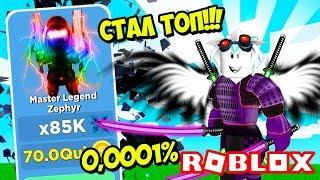 КУПИЛ ПОСЛЕДНИЙ КЛАСС В ЛЕГЕНДЫ НИНДЗЯ И СТАЛ ТОП НИНДЗЯ! ROBLOX Ninja Legends