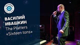 Василий Ивашкин — Sixteen Tons