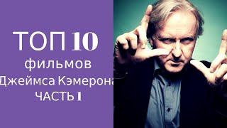 Топ 10 фильмов Джеймса Кэмерона (часть 1)