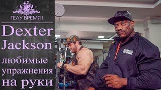 "ТЕЛУ ВРЕМЯ"  Dexter Jackson. Любимые упражнения на руки.