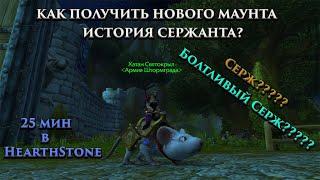 НОВЫЙ МАУНТ В ВОВ!!! ИСТОРИЯ СЕРЖАНТА! КАК ПОЛУЧИТЬ? ПОДРОБНЫЙ ГАЙД. WoW и HearthStone.