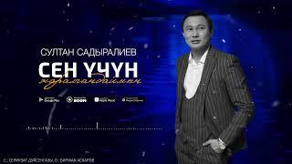 Султан Садыралиев - Сен үчүн жаралгандаймын (2024)