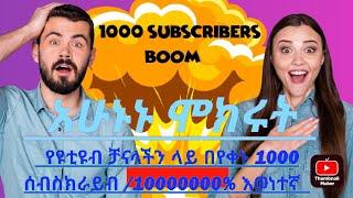 how to increase youtube channel subscribe and views / የዩቱብ  ሰብስክራባችንን መጨመሪያ አሪፍ መንገድ አሁኑኑ መፍጠን አለባቹ!