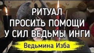 ПРОСИТЬ ПОМОЩИ У СИЛ ВЕДЬМЫ ИНГИ  ДЛЯ ВСЕХ  ВЕДЬМИНА ИЗБА