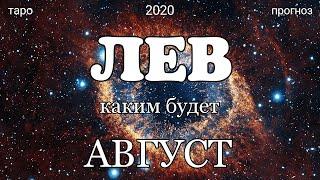 ЛЕВ. ТАРО-ПРОГНОЗ НА АВГУСТ 2020. Таро онлайн.