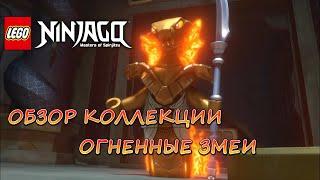 Обзор Коллекции LEGO NINJAGO - ОГНЕННЫЕ ЗМЕИ