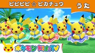 【ポケモン公式】ピピピピピカチュウ －ポケモン Kids TV【こどものうた】