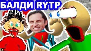 БАЛДИ RYTP [БАЛДИ ПУП - ИГРА] - Baldi's Basics In Education And Learning Mod [Балди Мод]