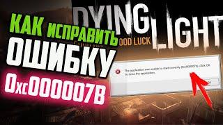 Как исправить ошибку 0xc000007b при запуске Dying Light