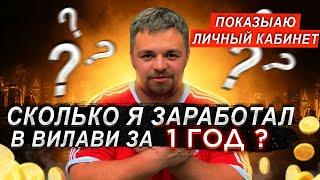 Сколько Лялин Андрей заработал в Вилави за год? Доход в Vilavi. Сетевой бизнес через интернет.