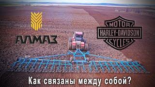 Сцепка борон «ЗАРЯ» СБГ-22-2 АЛМАЗ АНИТИМ и мотоцикл Harley-Davidson - как связаны между собой?