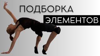 Contemporary tricks | Контемпорари техника | Элементы. Подборка элементов для танца.