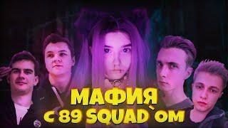 Yuuechka и 89SQUAD Играют в Мафию  Bratishkinoff, Stint, Jointtime, JesusAVGN 