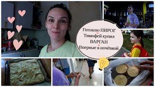 OrenMama VLOG: Пирог из слоёного теста • Тимоха купил варган • Впервые с ночёвкой • БУДНИ МАМЫ