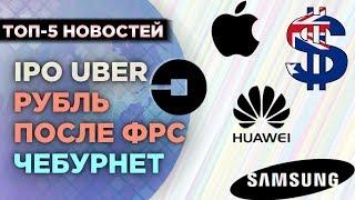 IPO Uber, падение рубля и суверенный интернет / Новости экономики