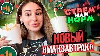 Новый «МакЗавтрак» - стрём или норм? Обзор завтрака «Вкусно и точка».