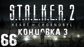 S.T.A.L.K.E.R. 2: Heart of Chornobyl #66. Концовка за Стрелка