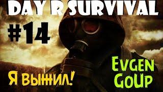 Day R Survival #14 Русские не сдаются! Я выжил! Evgen GoUp